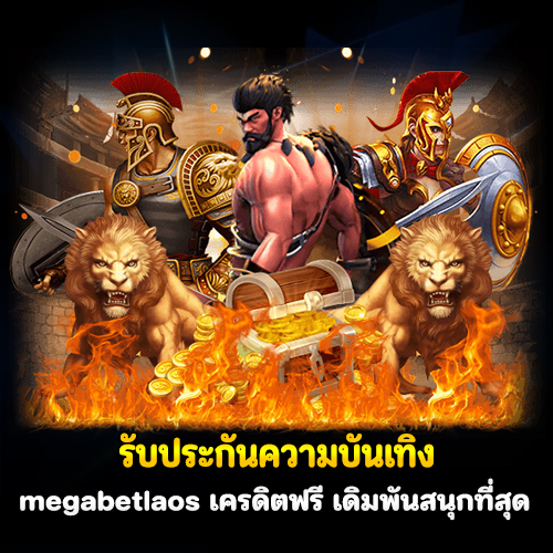 megabetlaos เครดิตฟรี