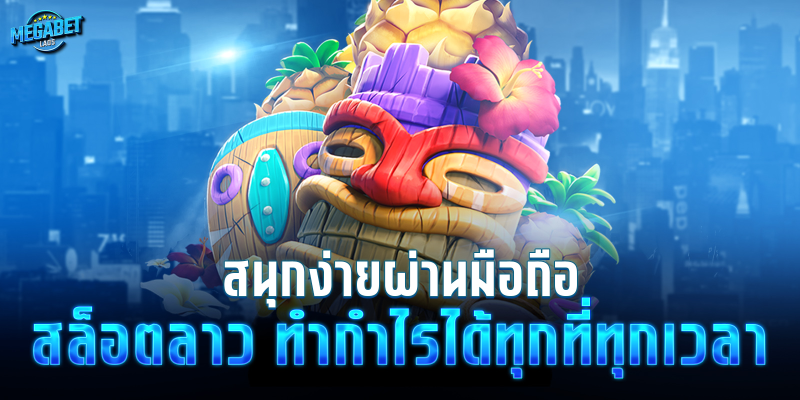 megabetlaos เว็บมือถือ