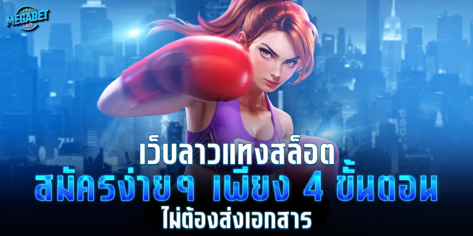 สมัครmegabetlaos