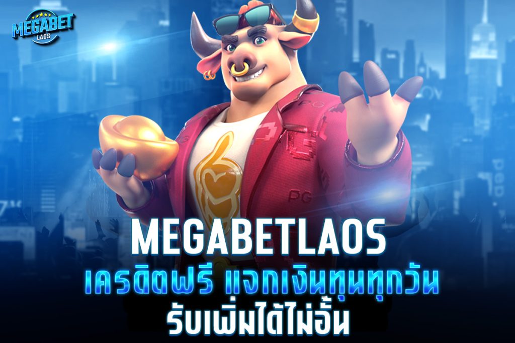 megabetlaos เครดิตฟรี