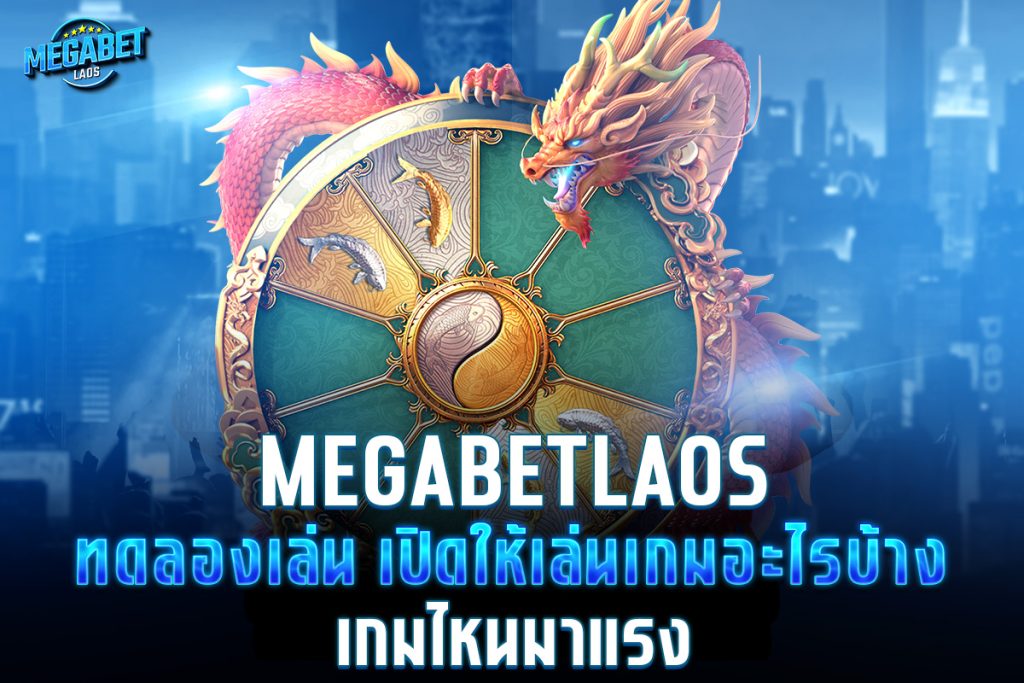 megabetlaos ทดลองเล่น