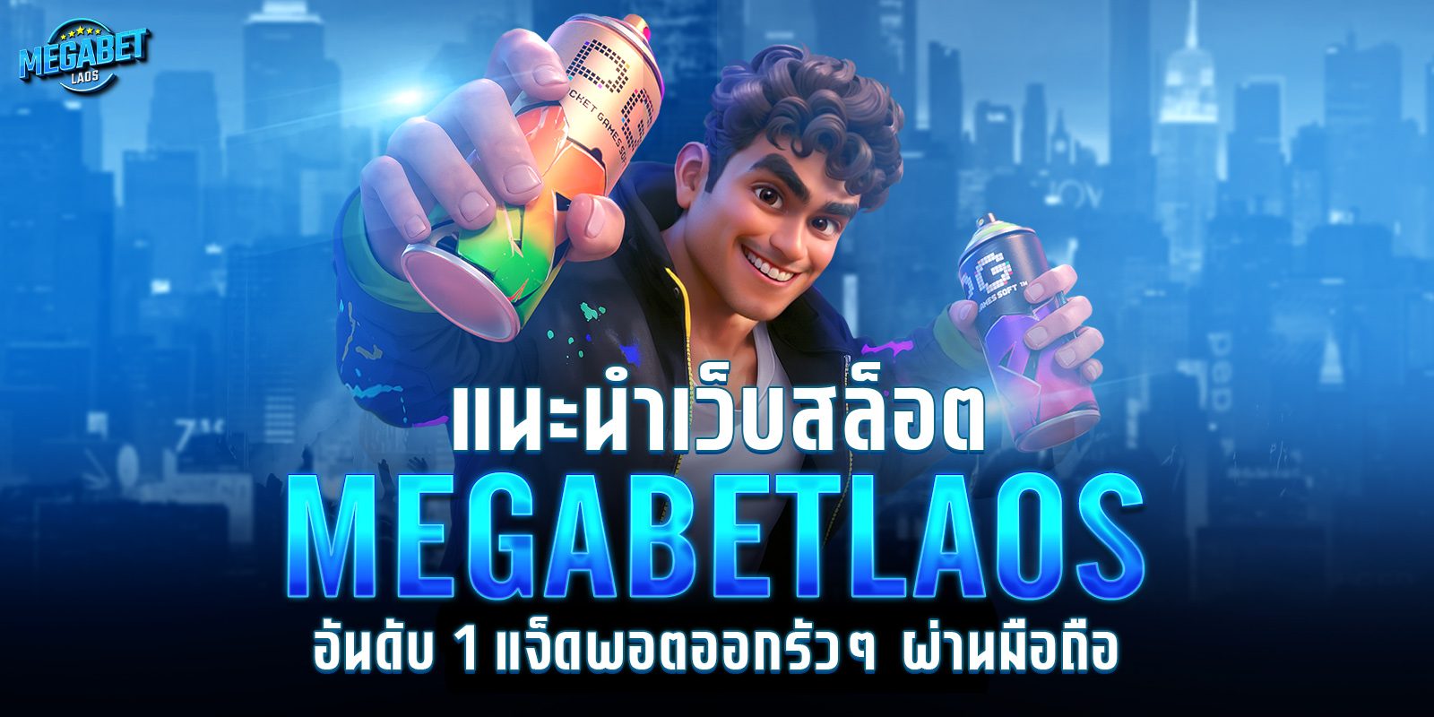 megabetlaos เว็บตรง
