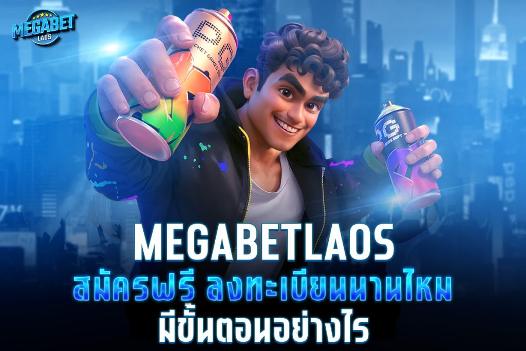 megabetlaos สมัครฟรี