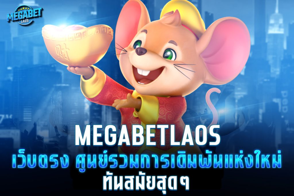 megabetlaos เว็บตรง