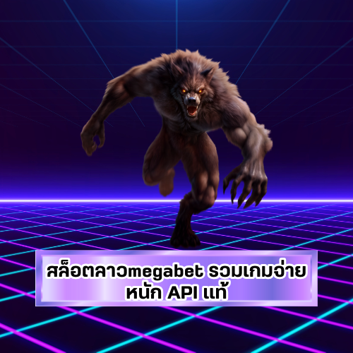 ทางเข้าลาวmegabet