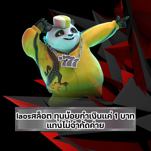 ลาวสล็อต