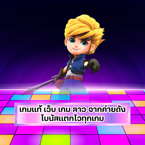 เว็บเกมลาวจากค่ายดัง