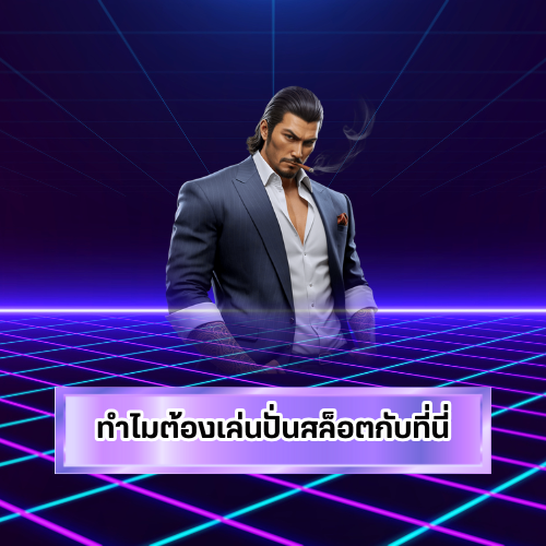 ปั่นสล็อตlaos
