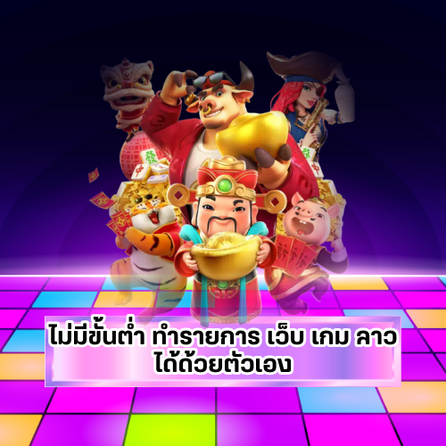 ไม่มีขั้นต่ำเกมลาว