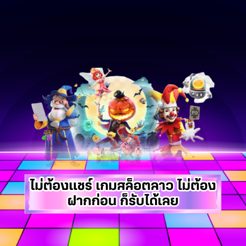 ไม่ต้องแชร์เกมสล็อตลาว