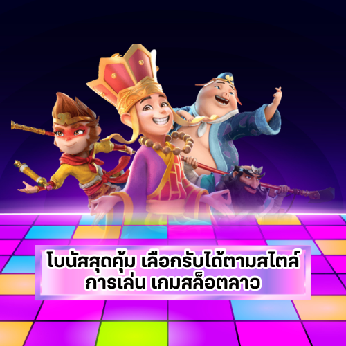 โบนัสเกมสล็อตลาว