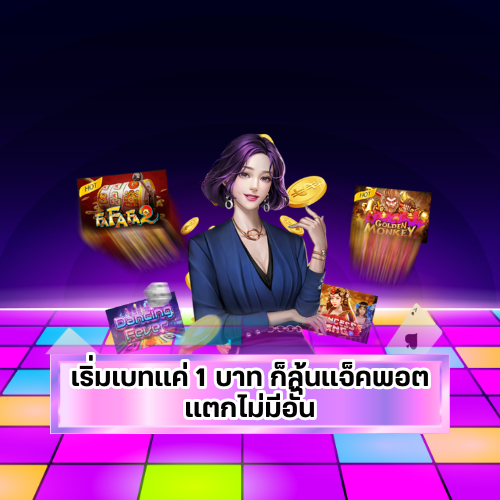 เกมสล็อตลาวเบทต่ำ