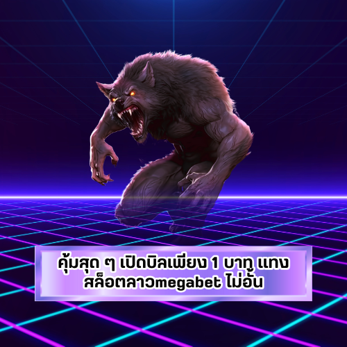 เล่นฟรีลาวmegabet