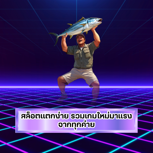 สล็อตแตกง่ายรวมเกมใหม่