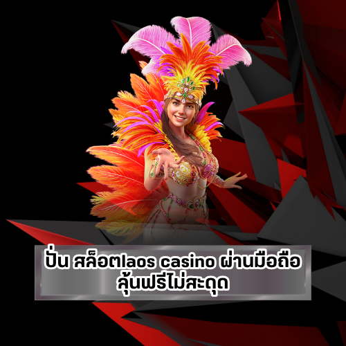 สล็อตlaos casino ผ่านมือถือ