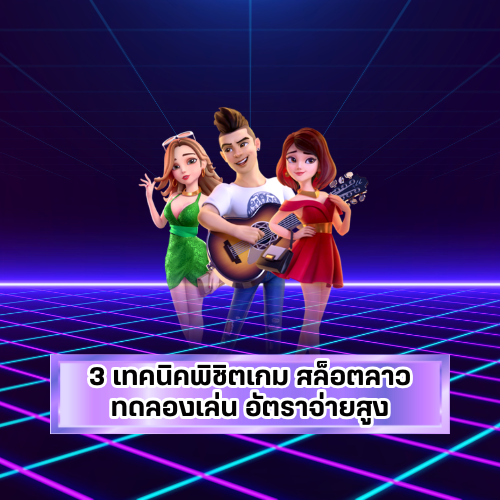 สล็อตลาวทดลองเล่น