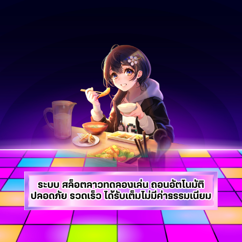 สล็อตลาวทดลองเล่น ถอนอัตโนมัติ