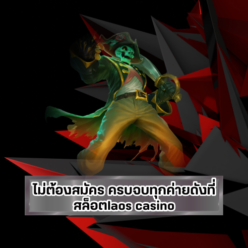 ไม่ผ่านเอเยนต์ สล็อตlaos casino