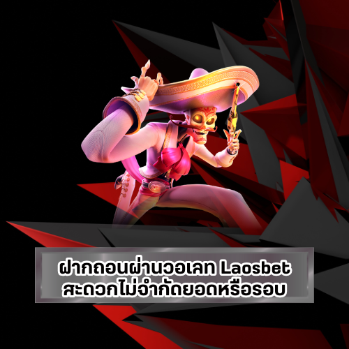 ฝากถอนผ่านวอเลท Laosbet