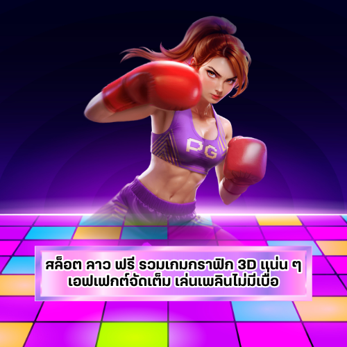 สล็อต ลาว ฟรี