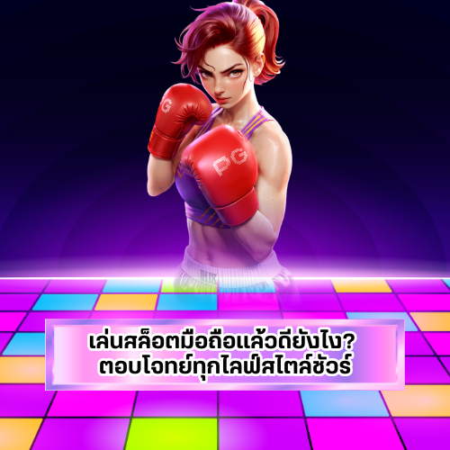 เล่นสล็อตลาวมือถือ