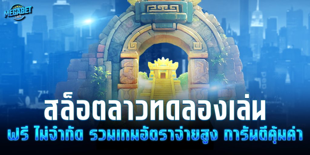 สล็อตลาวทดลองเล่น