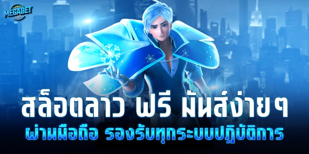 สล็อต ลาว ฟรี