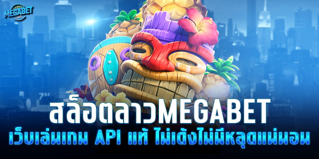 สล็อตลาวmegabet