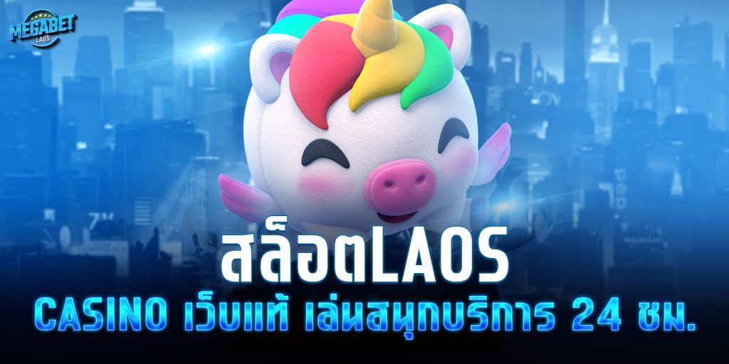 สล็อตlaos casino